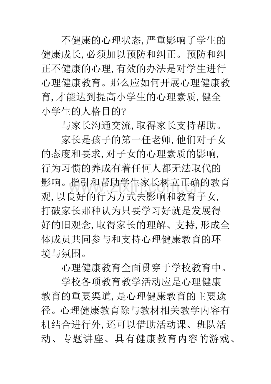 关注小学生心理健康教育.docx_第3页