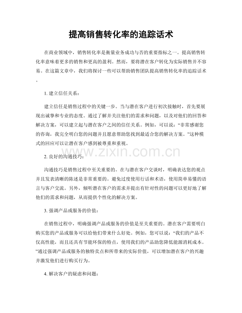 提高销售转化率的追踪话术.docx_第1页