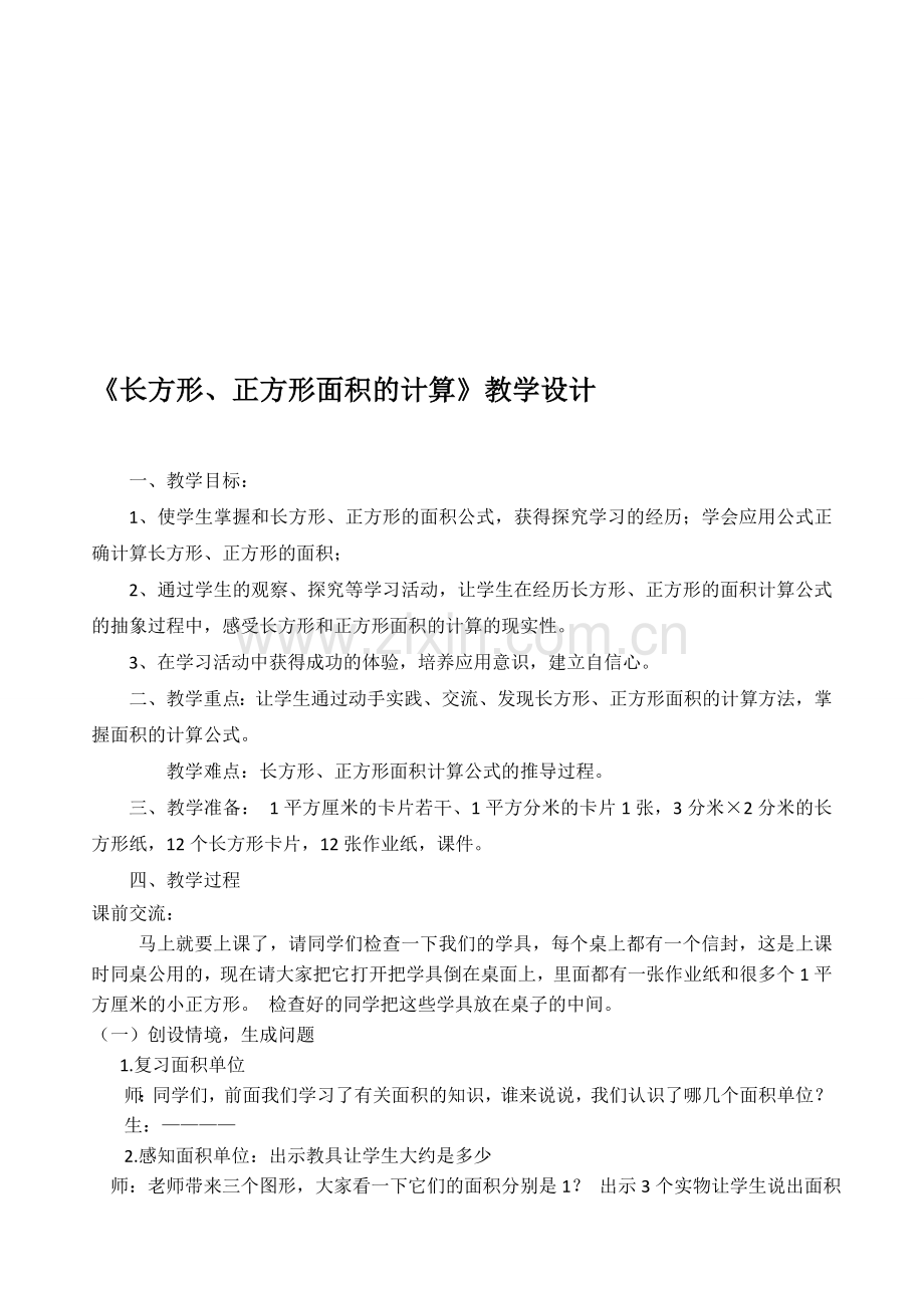 人教版小学三年级数学下册《长方形、正方形面积的计算》教案.doc_第1页