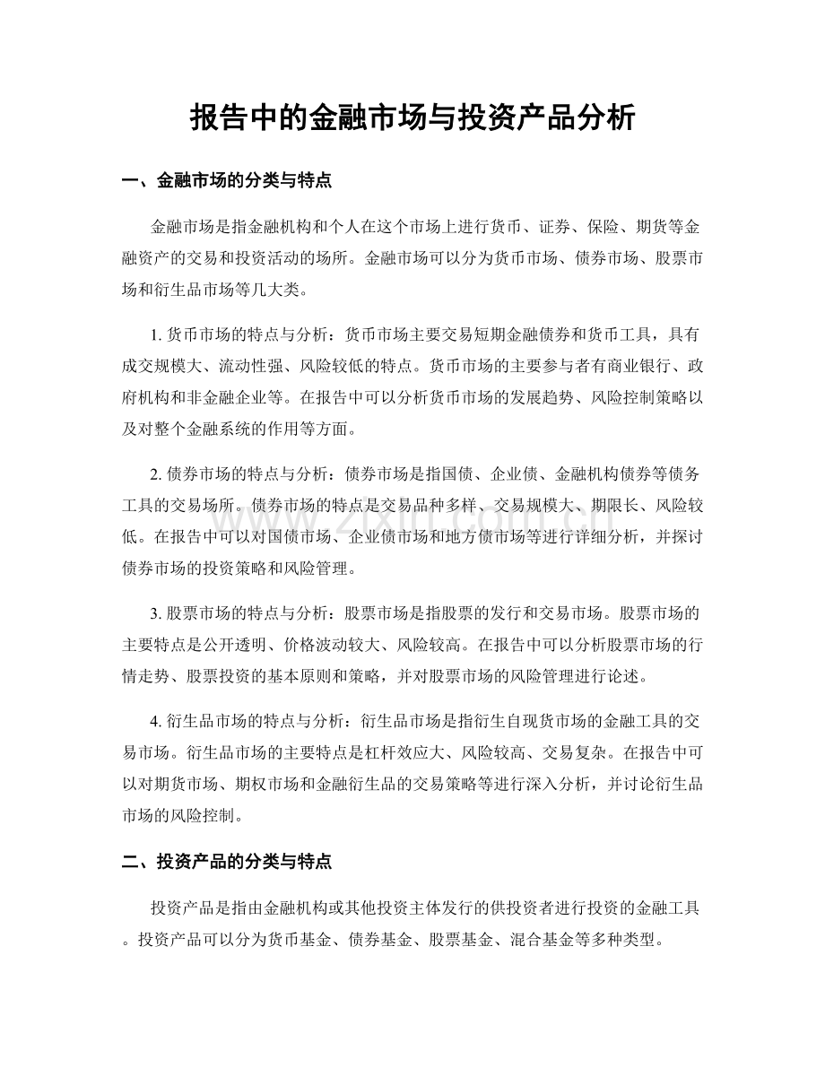 报告中的金融市场与投资产品分析.docx_第1页