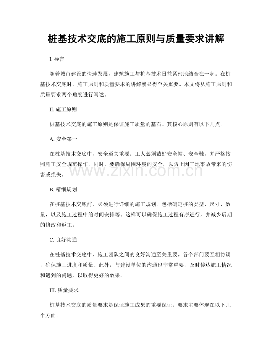 桩基技术交底的施工原则与质量要求讲解.docx_第1页