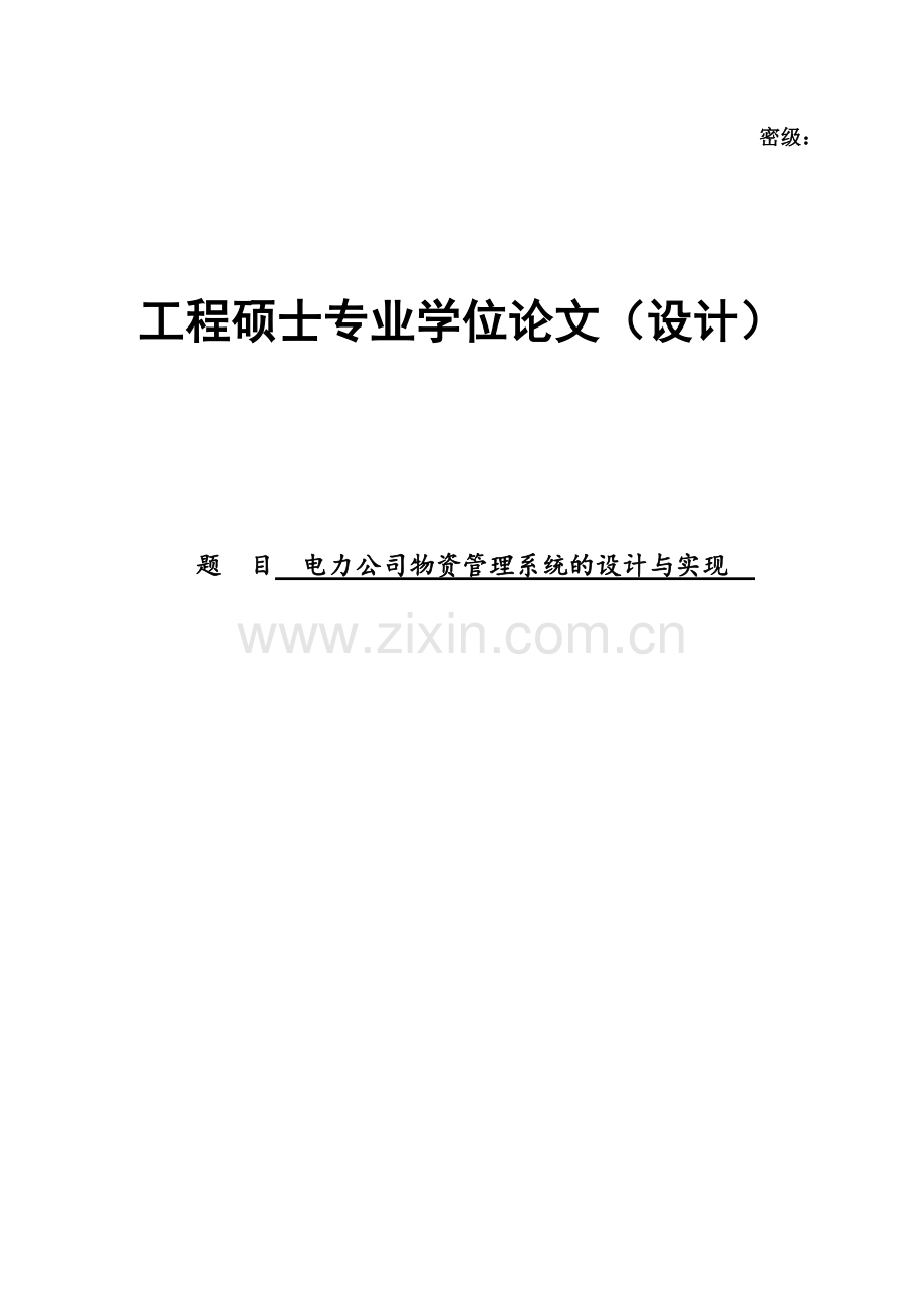 电力公司物资管理系统的设计与实现硕士专业学位论文.doc_第1页