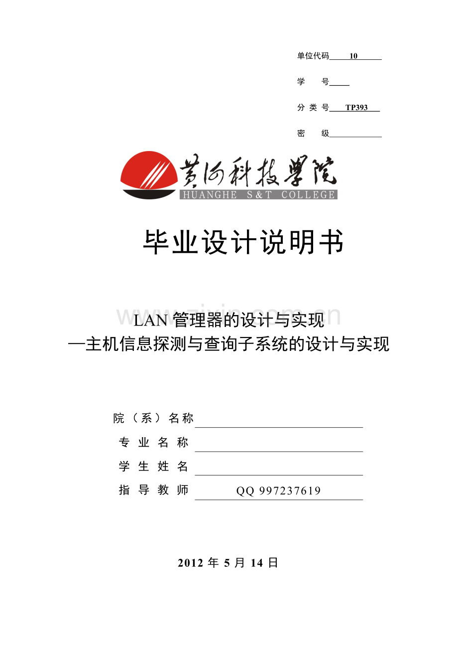 LAN管理器的设计与实现-主机信息探测与查询子系统的设计与实现--毕业设计说明书.doc_第1页