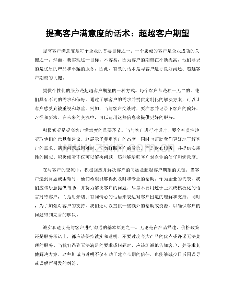 提高客户满意度的话术：超越客户期望.docx_第1页