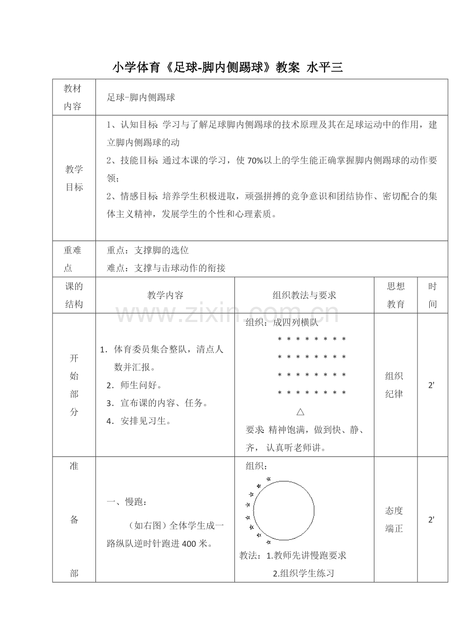 小学体育足球-脚内侧踢球教案.doc_第1页