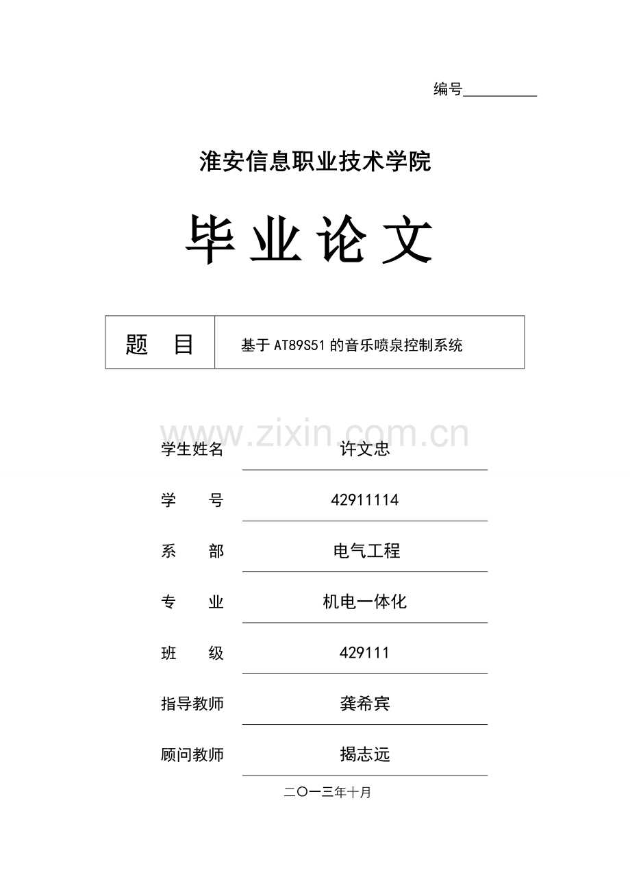本科毕业设计--基于at89s51的音乐喷泉控制系统.doc_第1页