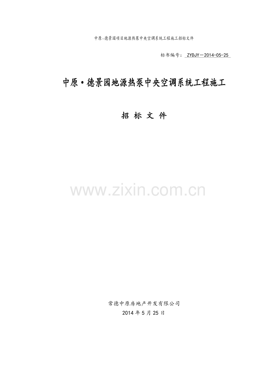 德景园地源热泵中央空调系统工程施工招标文件-—招投标书.doc_第1页