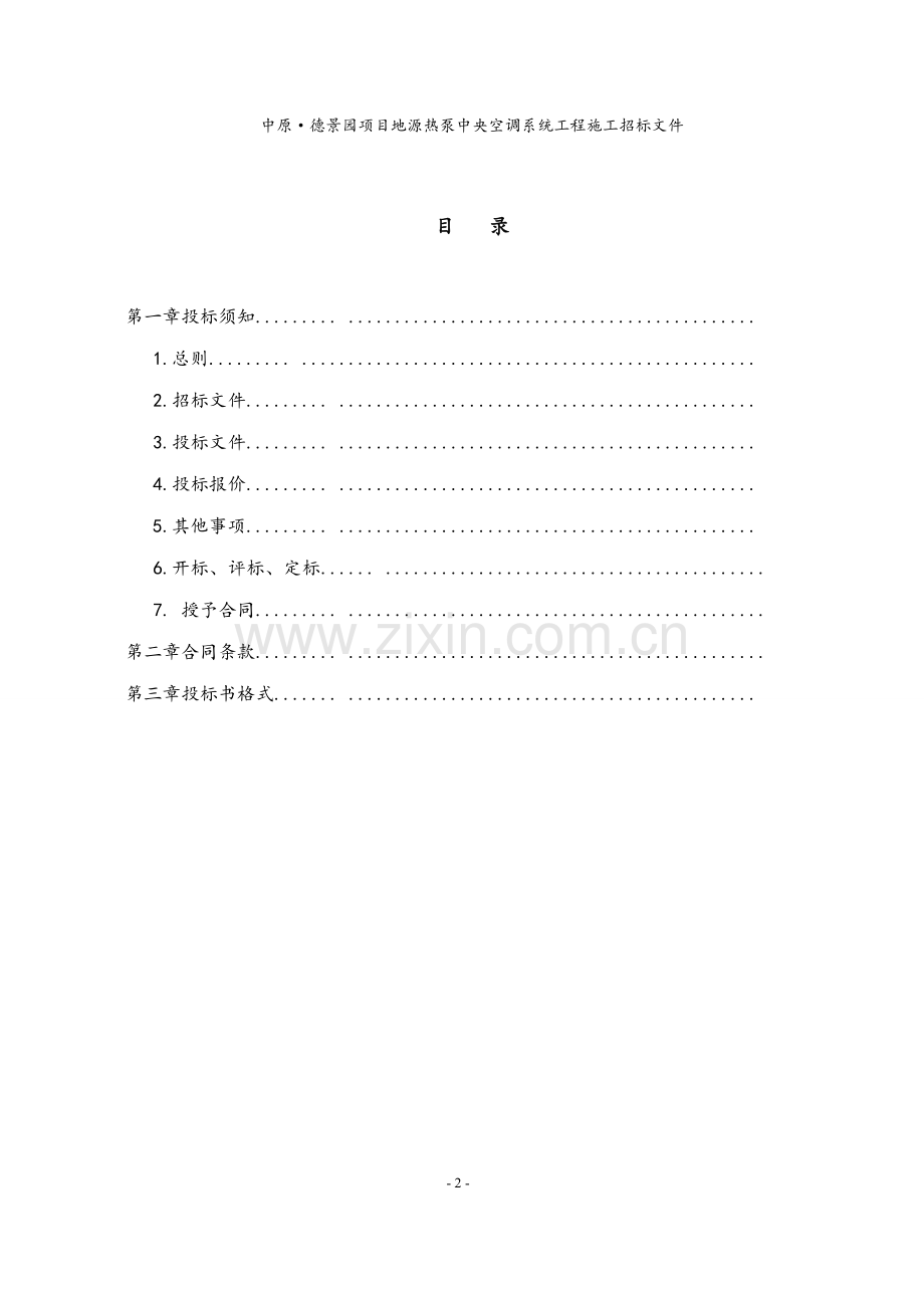 德景园地源热泵中央空调系统工程施工招标文件-—招投标书.doc_第2页