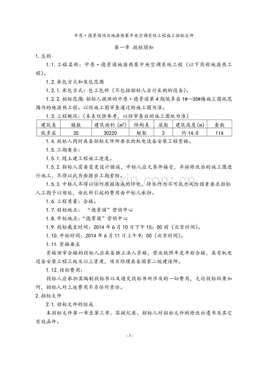 德景园地源热泵中央空调系统工程施工招标文件-—招投标书.doc_第3页