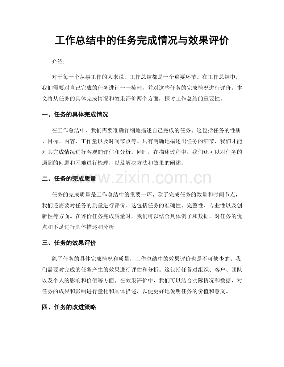 工作总结中的任务完成情况与效果评价.docx_第1页