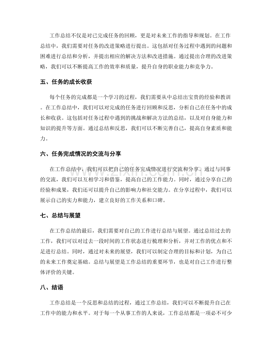 工作总结中的任务完成情况与效果评价.docx_第2页