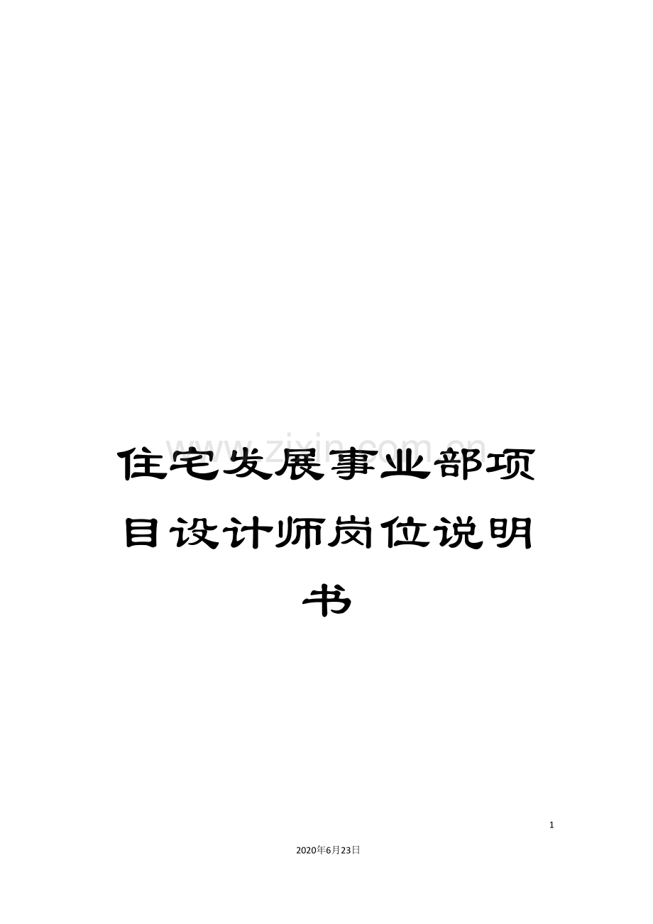 住宅发展事业部项目设计师岗位说明书.doc_第1页