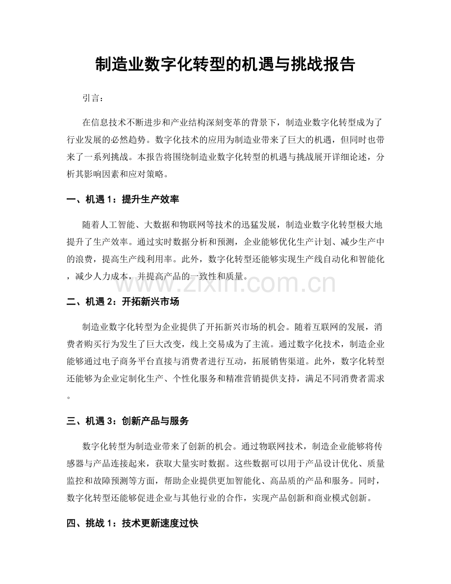 制造业数字化转型的机遇与挑战报告.docx_第1页