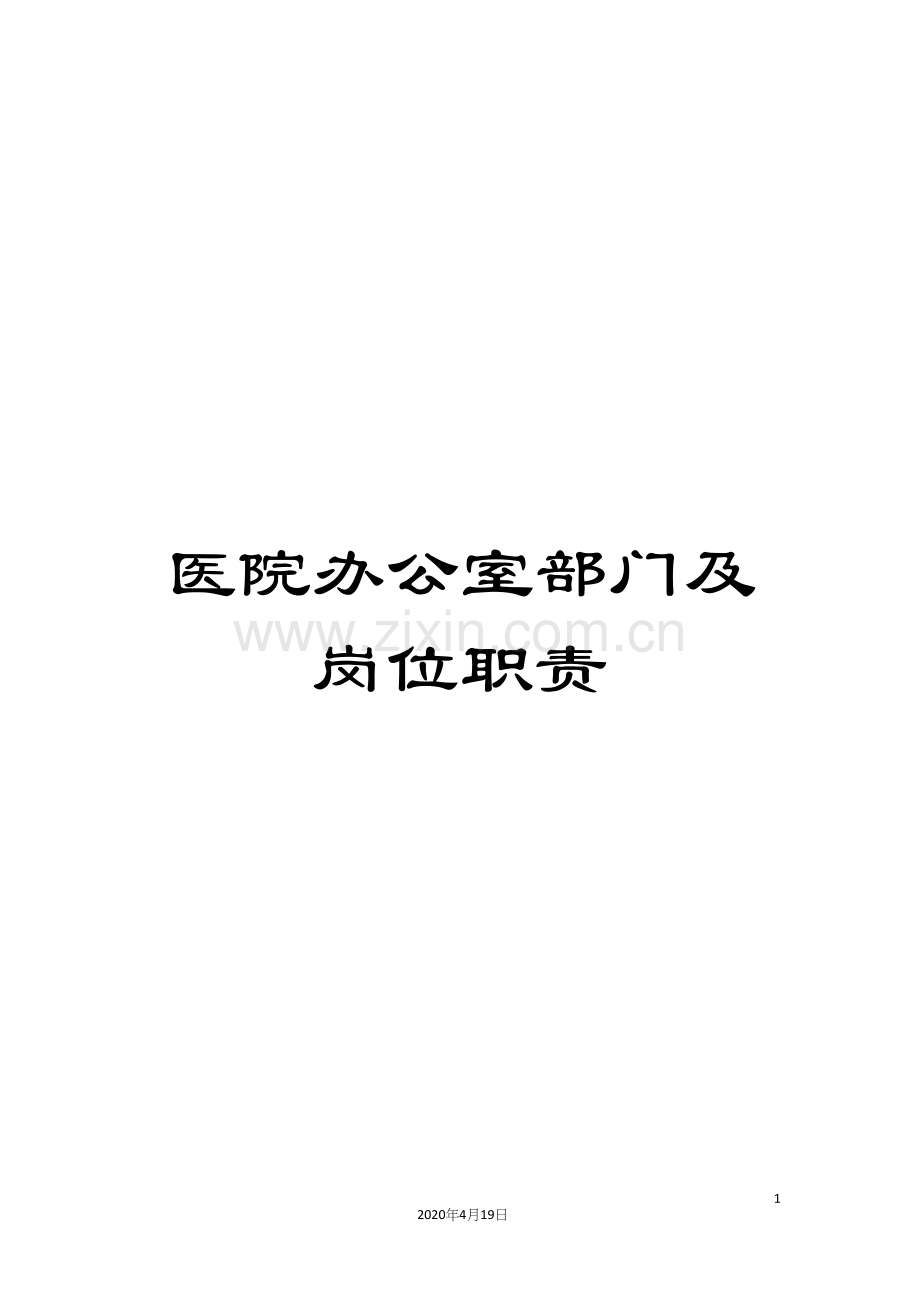 医院办公室部门及岗位职责.docx_第1页