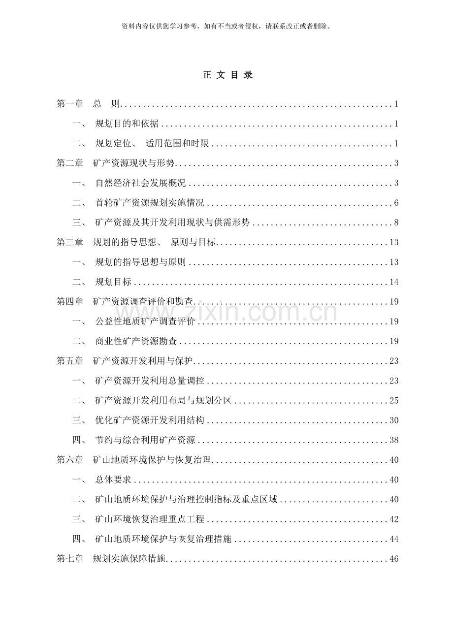 晋江市矿产资源总体规划样本.doc_第1页