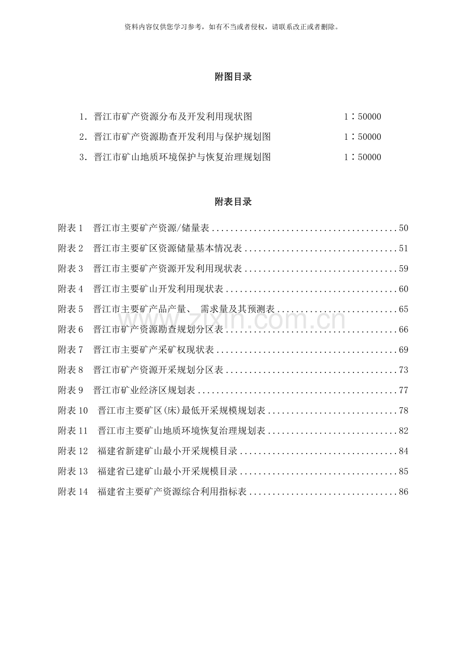 晋江市矿产资源总体规划样本.doc_第2页