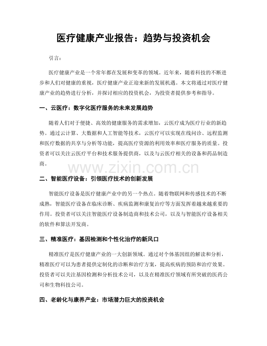 医疗健康产业报告：趋势与投资机会.docx_第1页