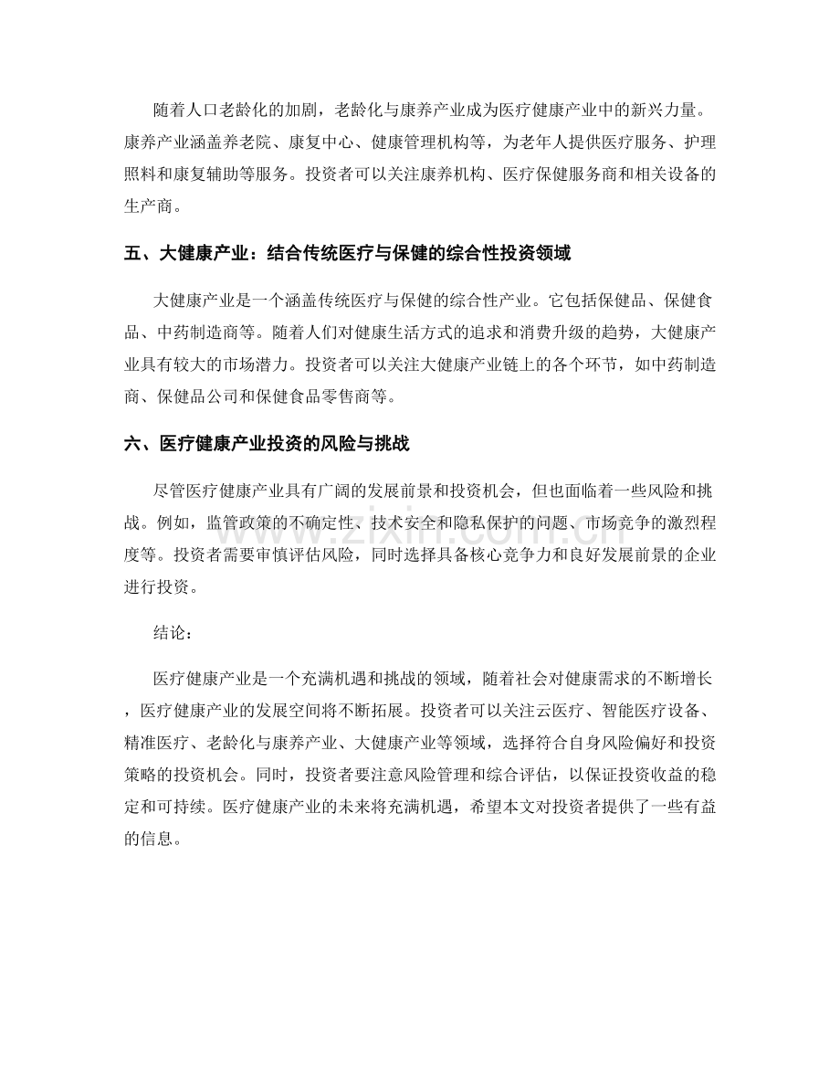 医疗健康产业报告：趋势与投资机会.docx_第2页