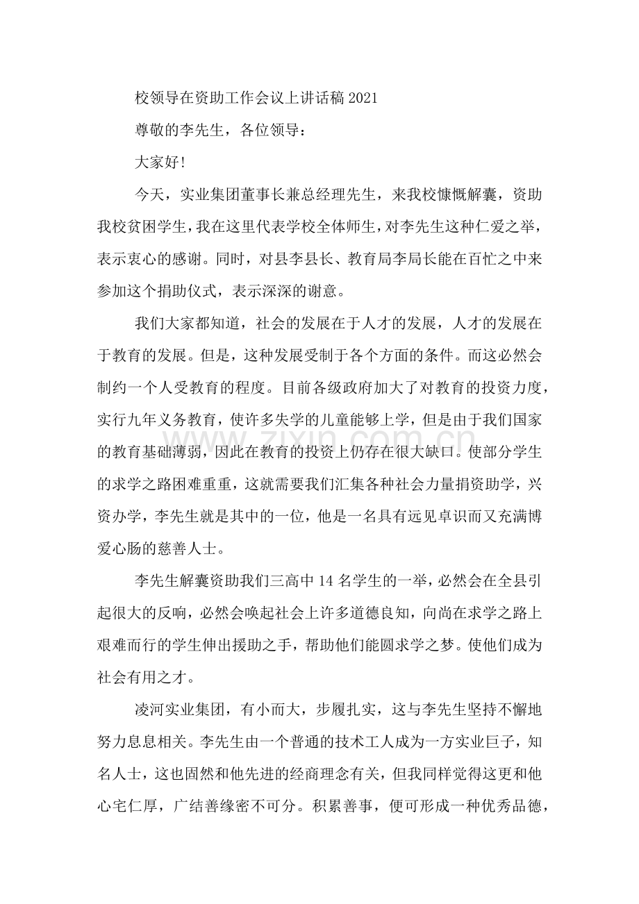 校领导在资助工作会议上讲话稿2021三篇.doc_第2页