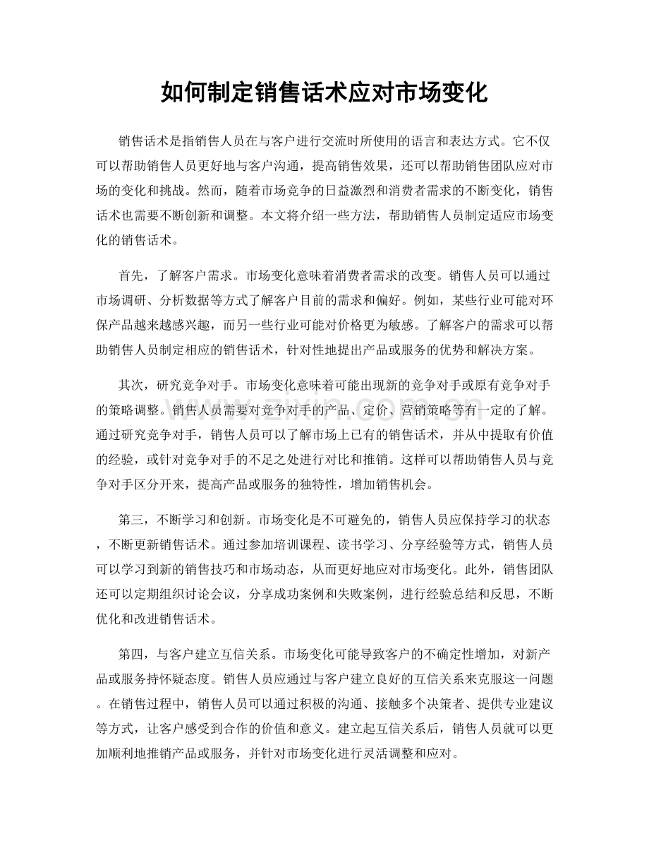 如何制定销售话术应对市场变化.docx_第1页