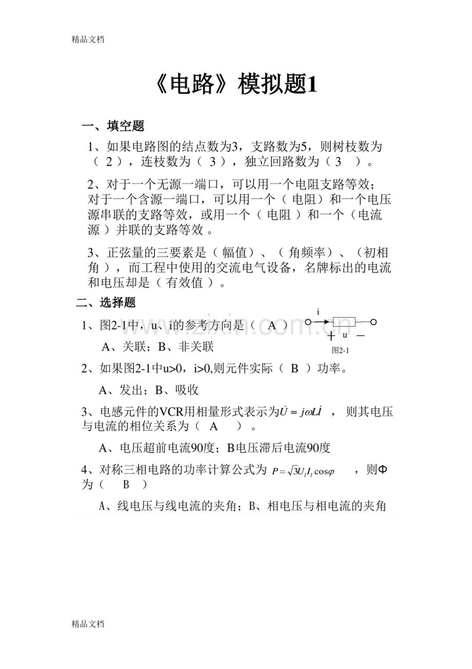 山大继续教育电路试题及答案.doc_第1页