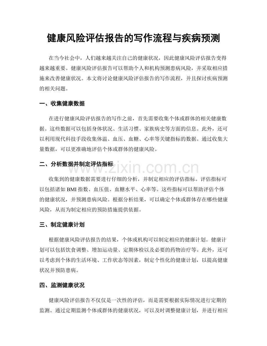 健康风险评估报告的写作流程与疾病预测.docx_第1页