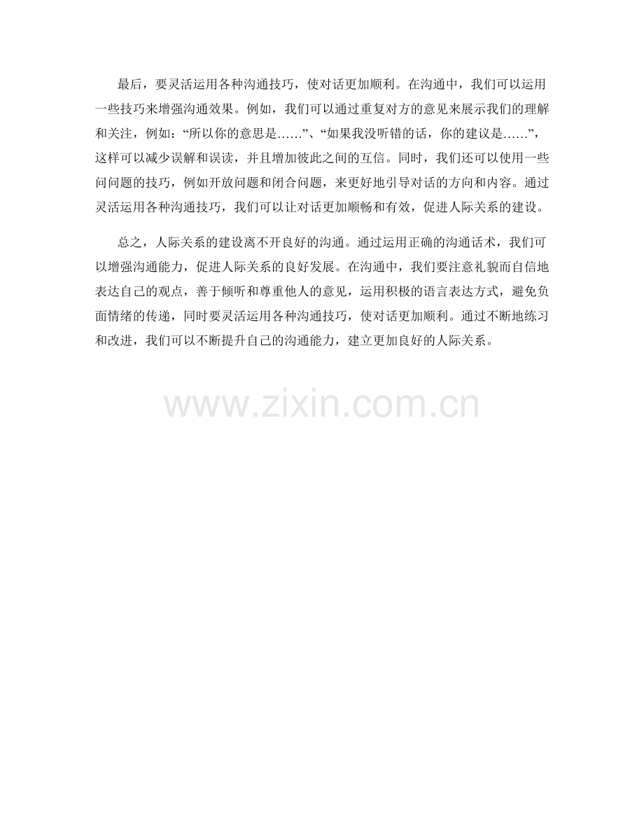 人际关系建设的沟通话术.docx_第2页