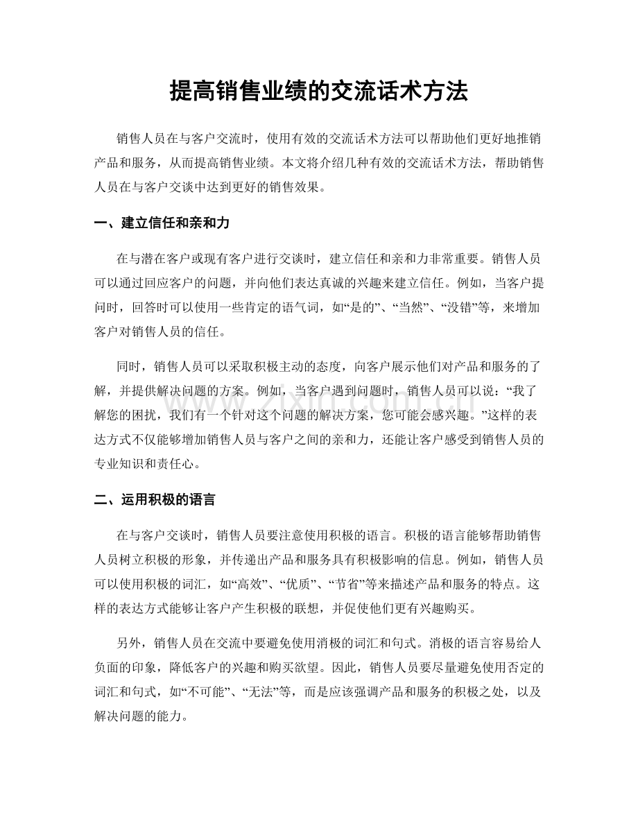 提高销售业绩的交流话术方法.docx_第1页