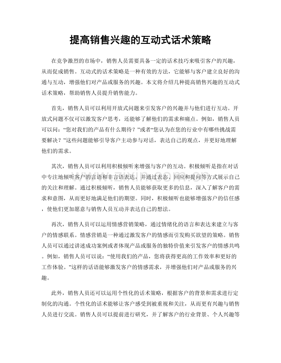 提高销售兴趣的互动式话术策略.docx_第1页