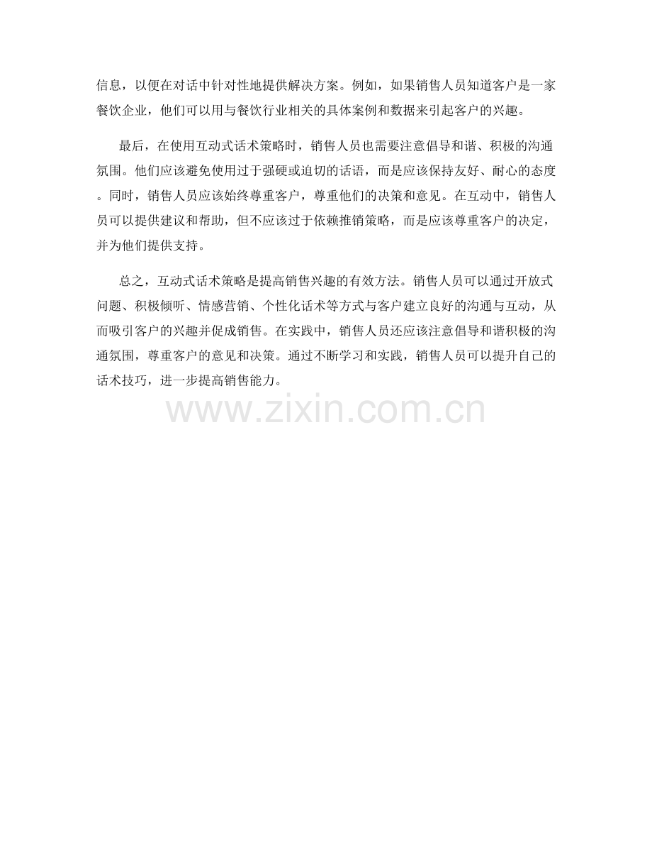 提高销售兴趣的互动式话术策略.docx_第2页