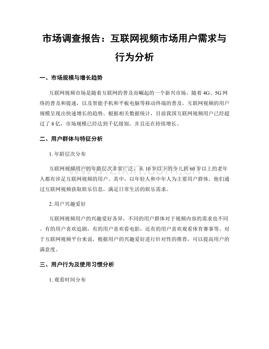 市场调查报告：互联网视频市场用户需求与行为分析.docx_第1页