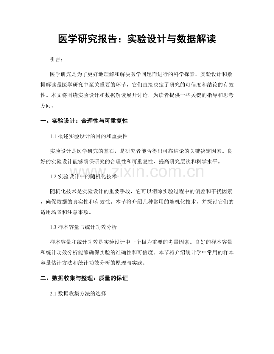 医学研究报告：实验设计与数据解读.docx_第1页