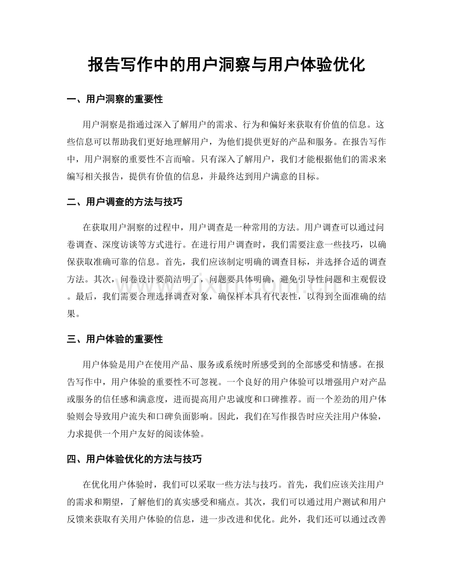 报告写作中的用户洞察与用户体验优化.docx_第1页