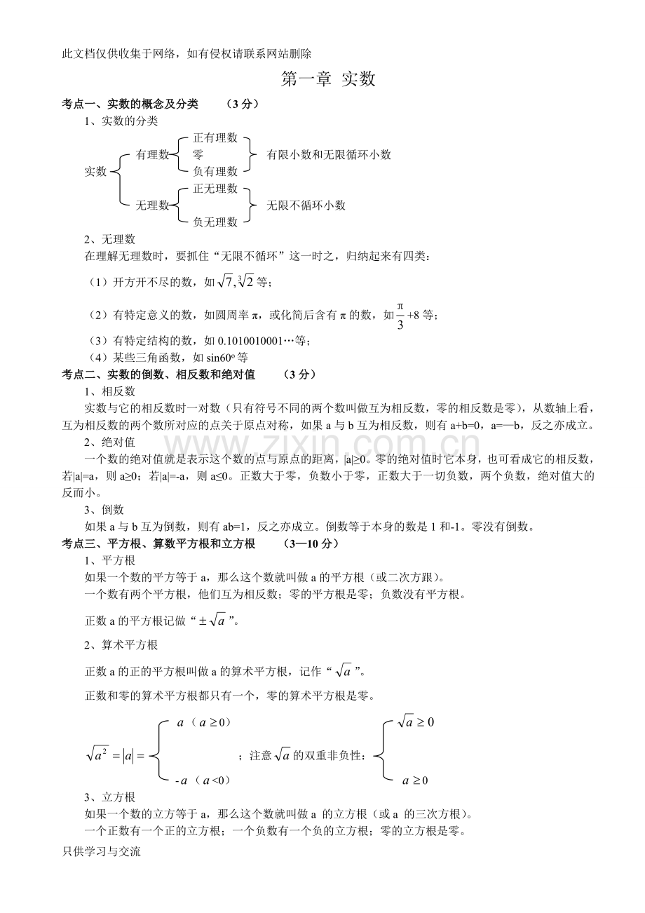 初中数学中考考点汇总知识分享.doc_第1页