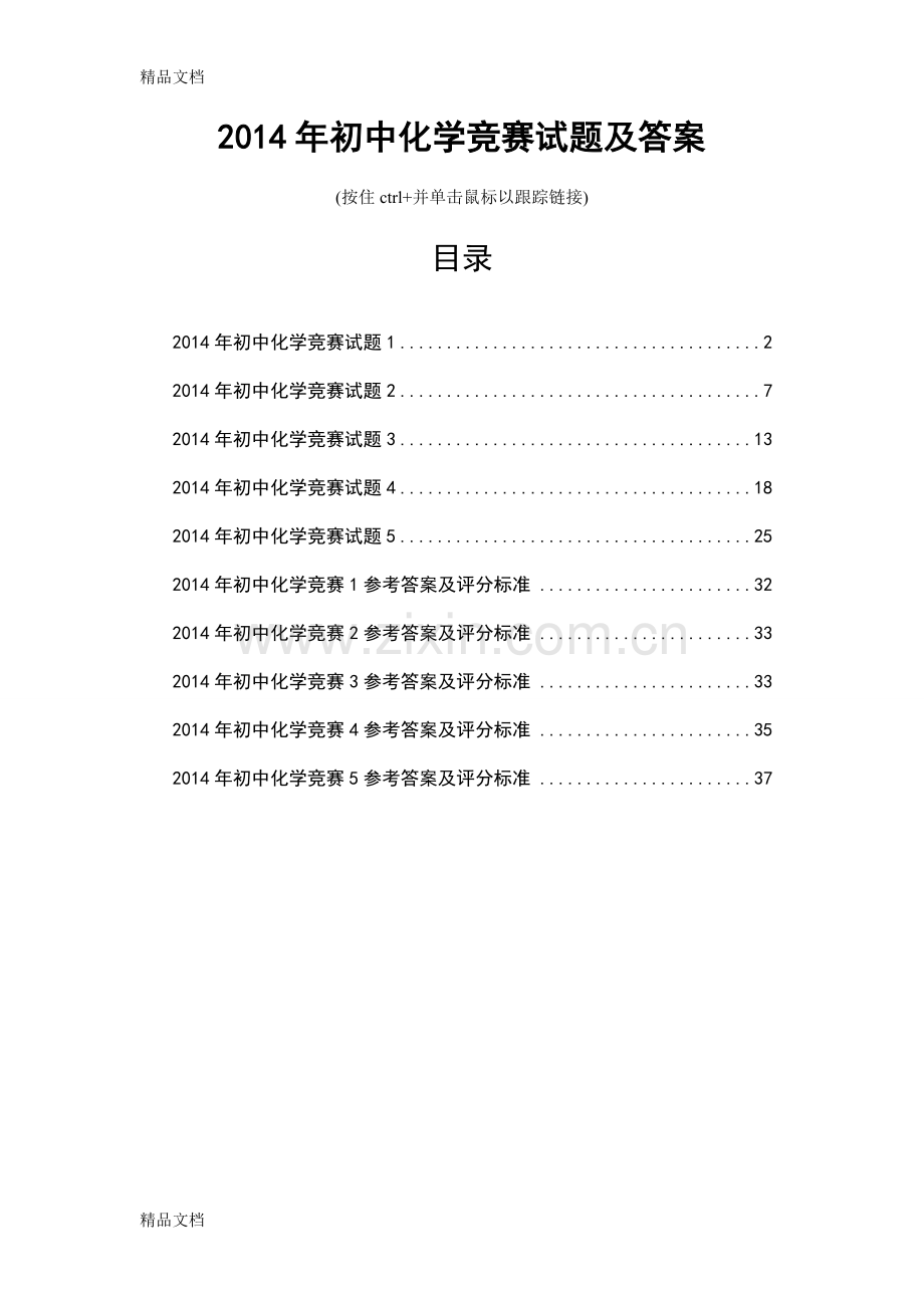 初中化学竞赛试题及答案.doc_第1页