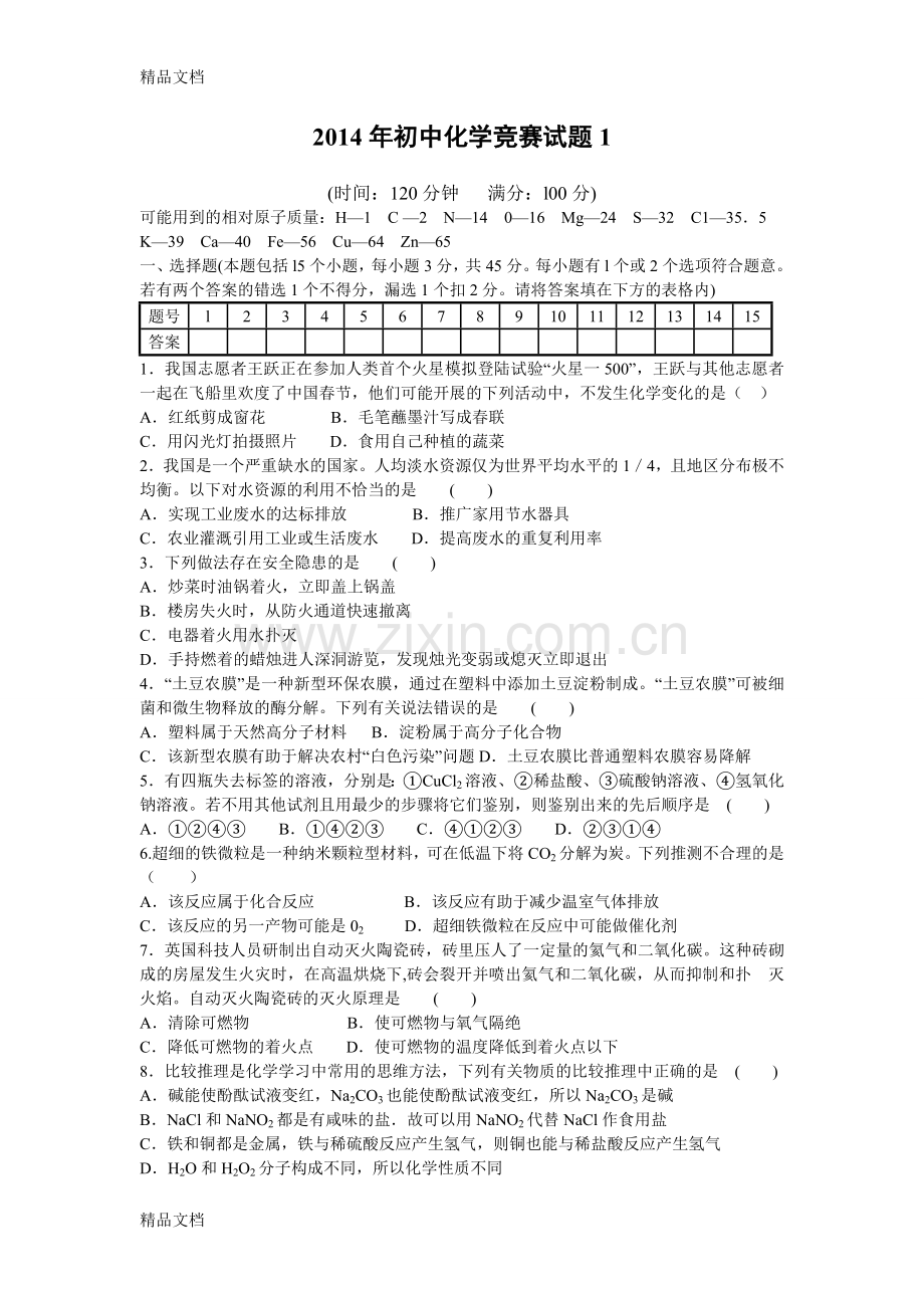 初中化学竞赛试题及答案.doc_第2页