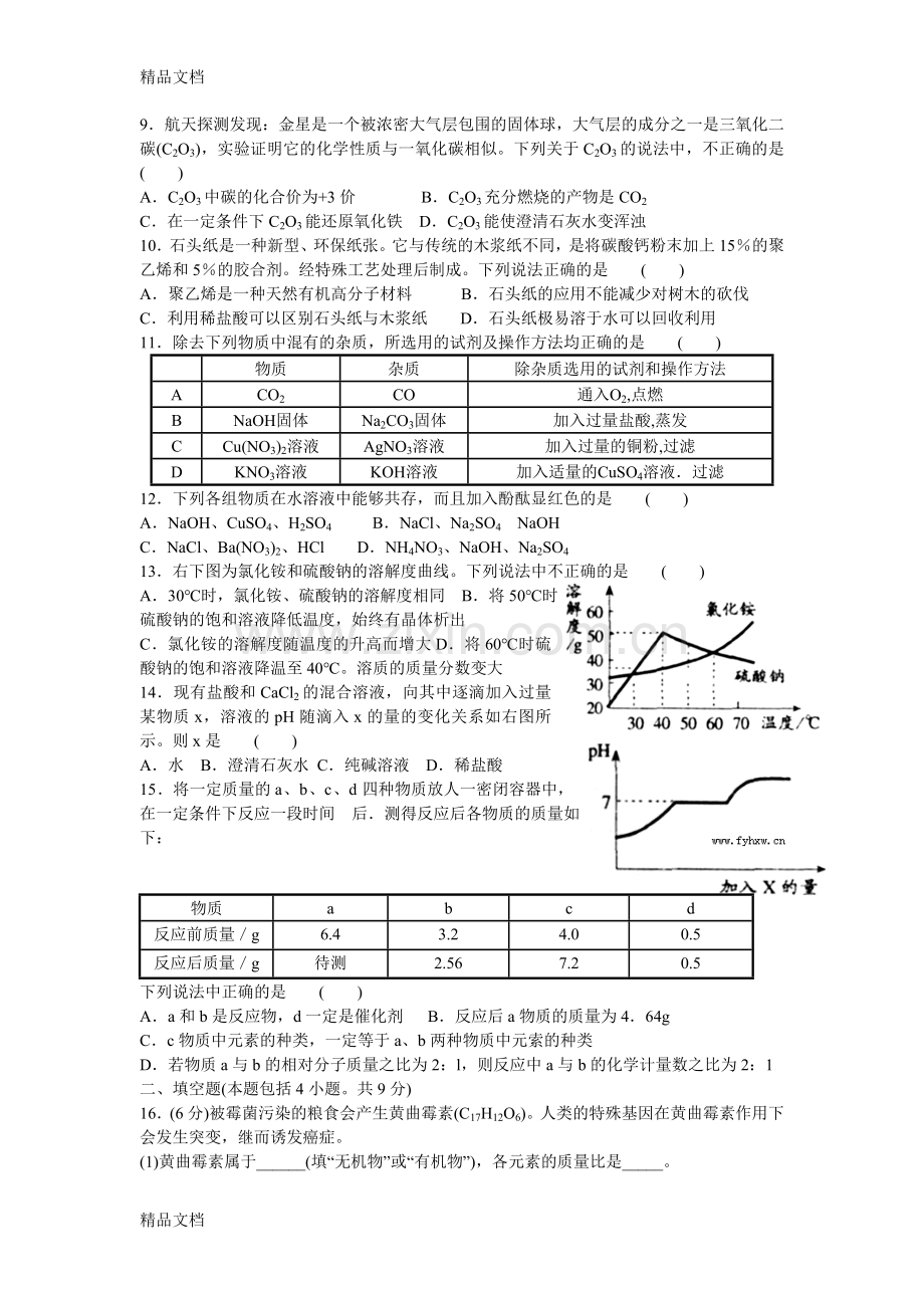 初中化学竞赛试题及答案.doc_第3页