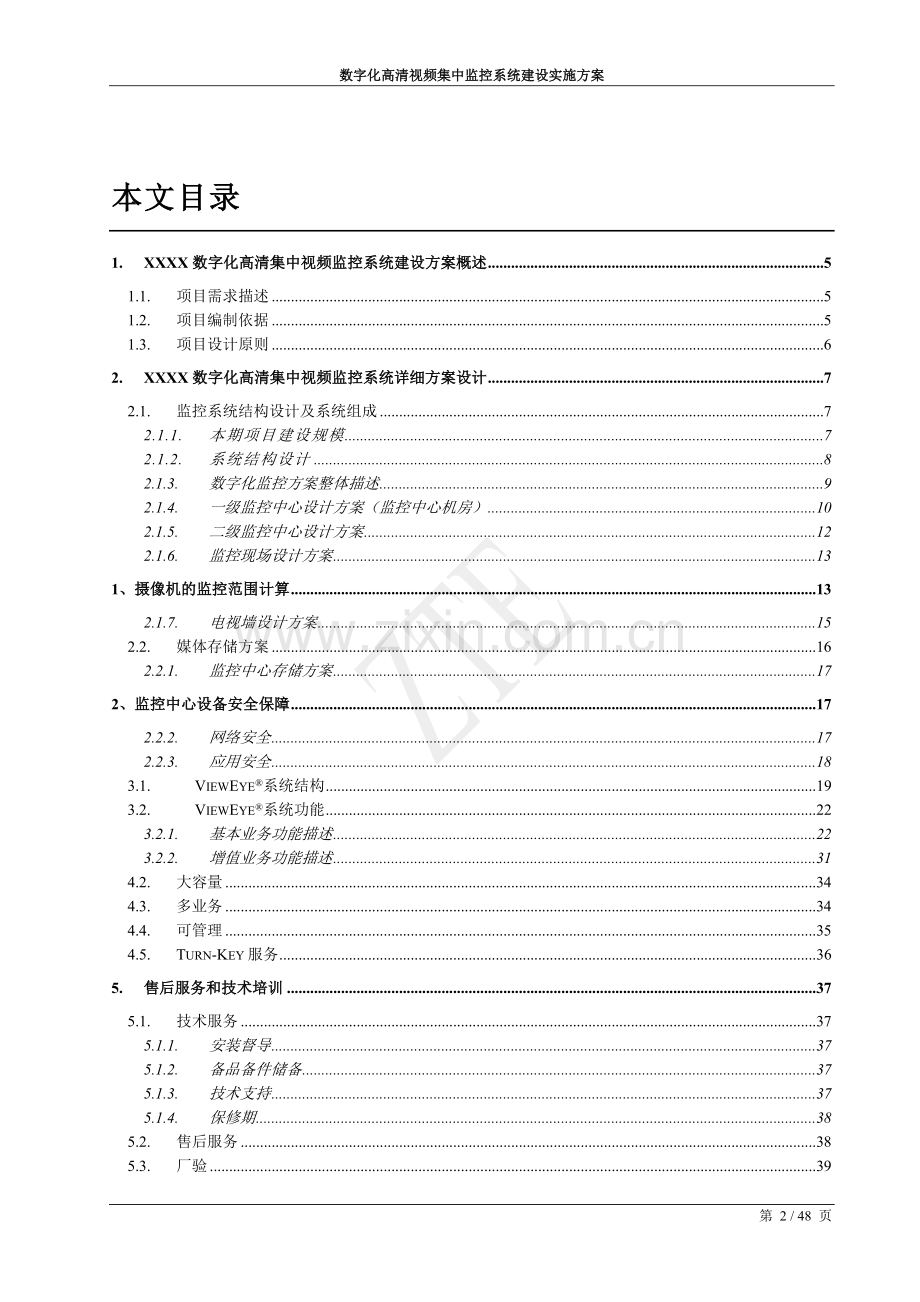 数字化高清视频集中监控系统建设实施方案全套.doc_第2页