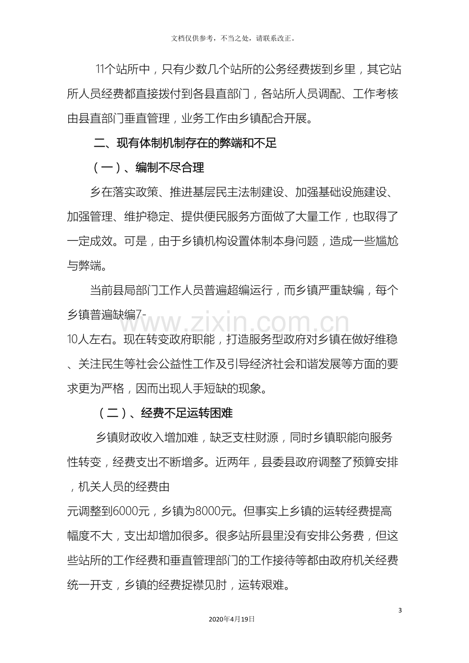 乡关于乡镇机构设置及工作运转情况调研报告范文.doc_第3页