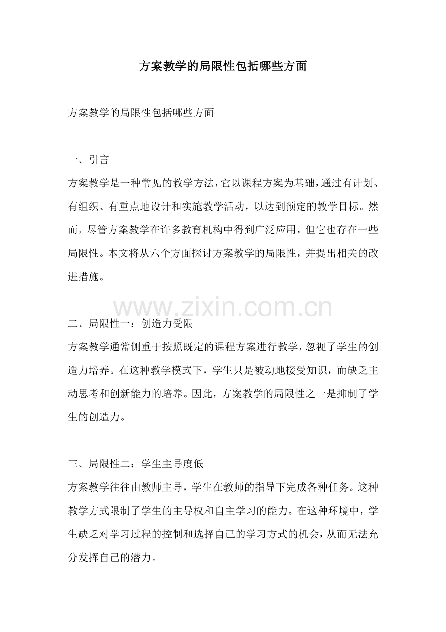 方案教学的局限性包括哪些方面.docx_第1页