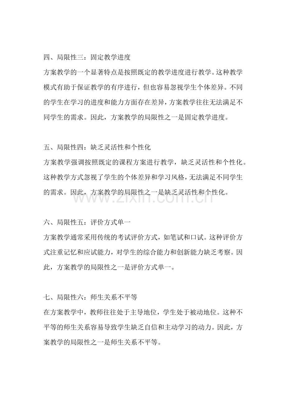 方案教学的局限性包括哪些方面.docx_第2页