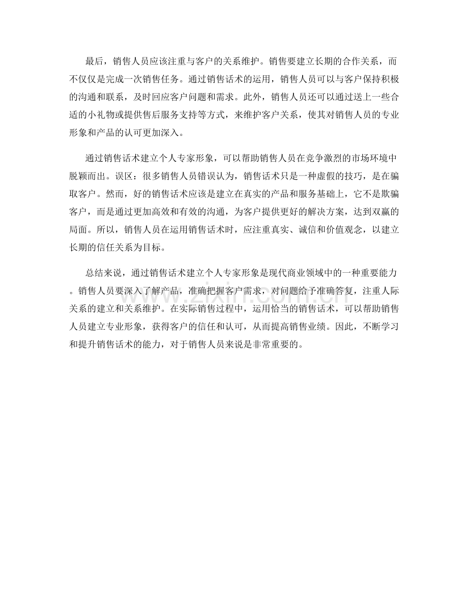 通过销售话术建立个人专家形象.docx_第2页