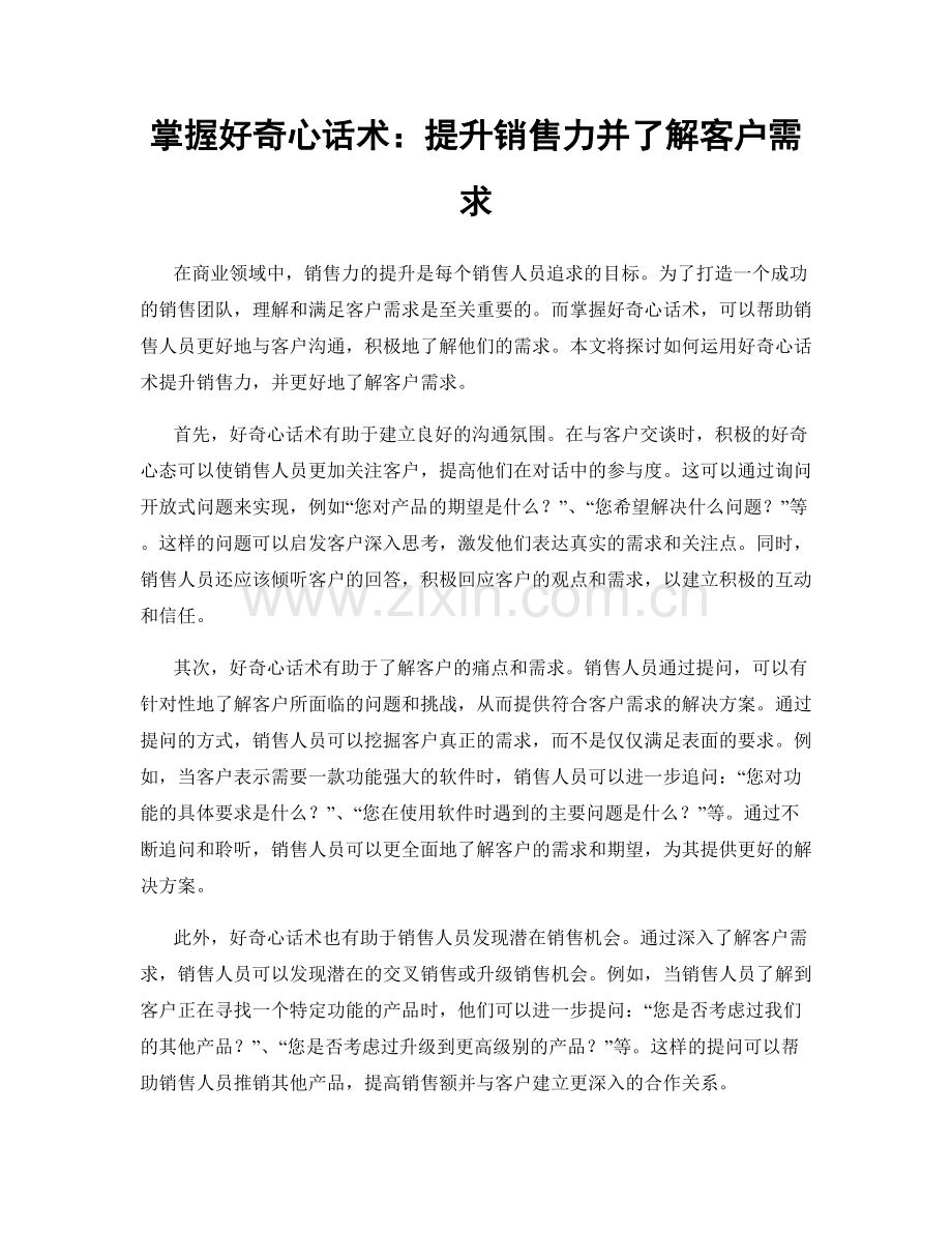 掌握好奇心话术：提升销售力并了解客户需求.docx_第1页