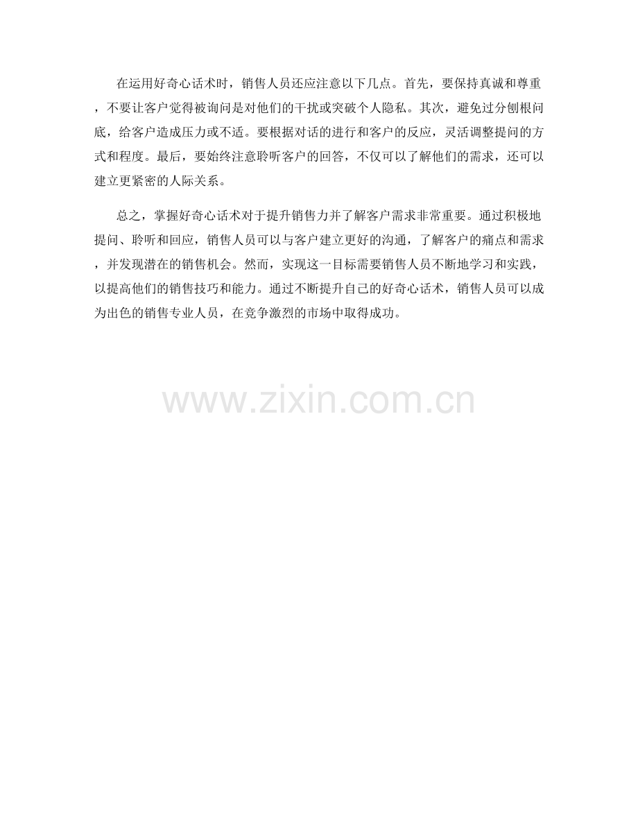 掌握好奇心话术：提升销售力并了解客户需求.docx_第2页