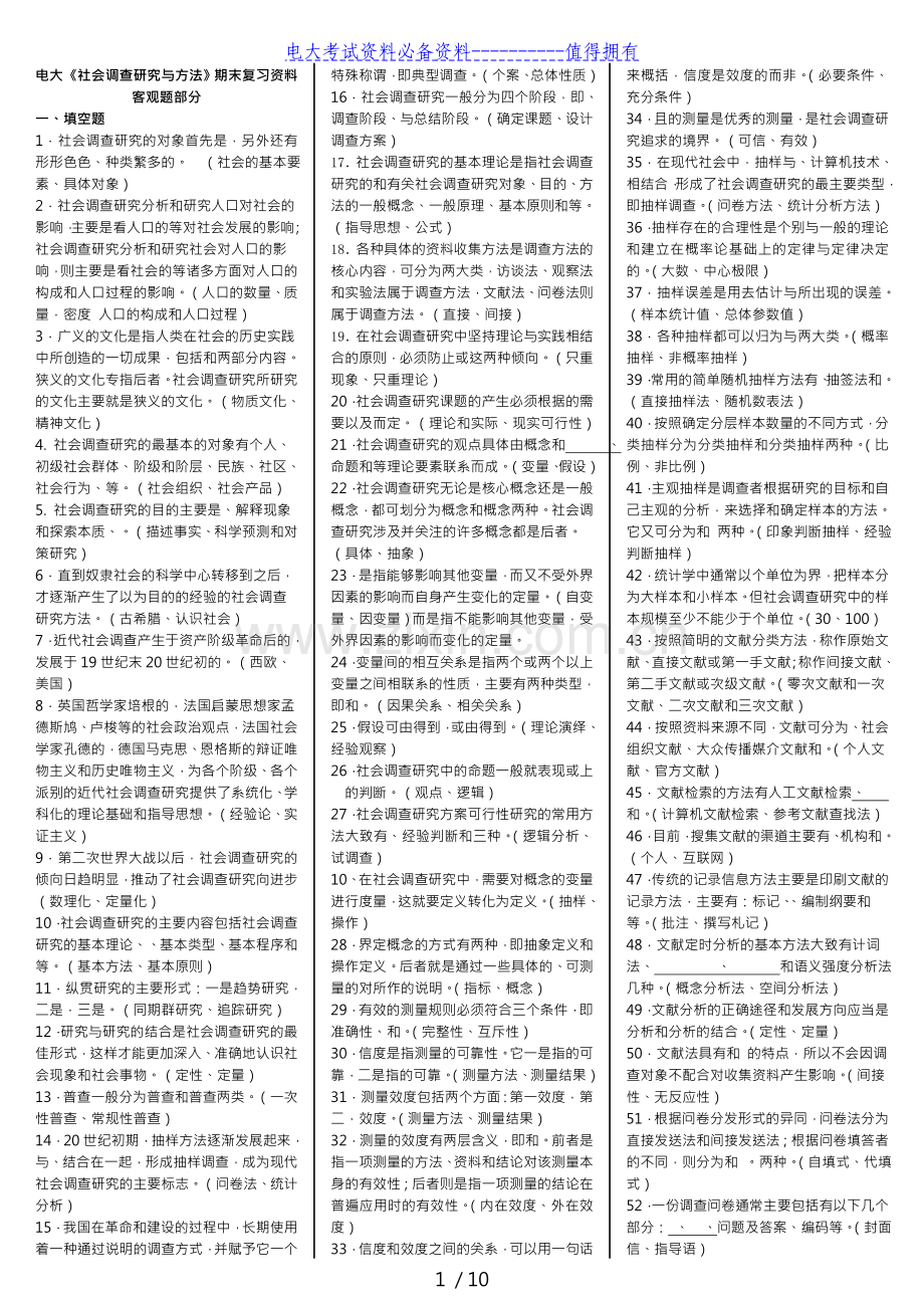 电大社会调查研究与方法(专科期末复习重点资料考试答案解析.doc_第1页