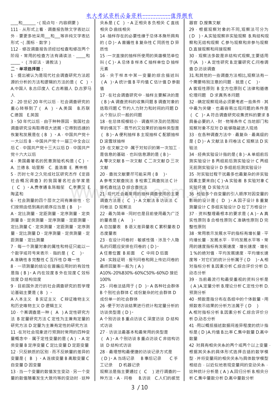 电大社会调查研究与方法(专科期末复习重点资料考试答案解析.doc_第3页