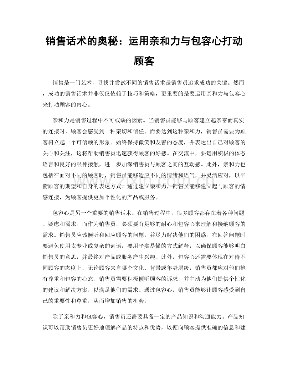 销售话术的奥秘：运用亲和力与包容心打动顾客.docx_第1页