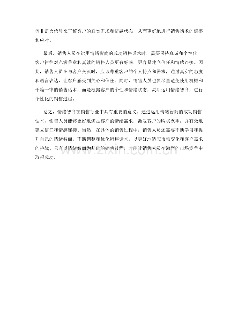 如何运用情绪智商的成功销售话术.docx_第2页