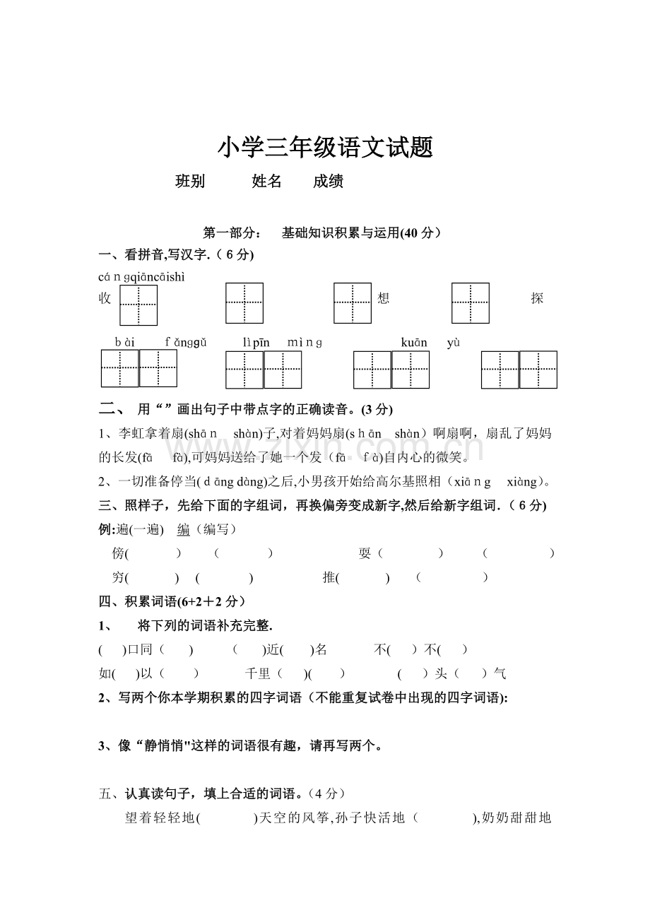 人教版小学语文三年级上册期末考试题.doc_第1页