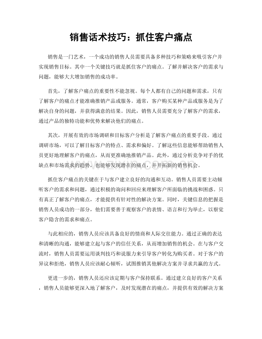 销售话术技巧：抓住客户痛点.docx_第1页